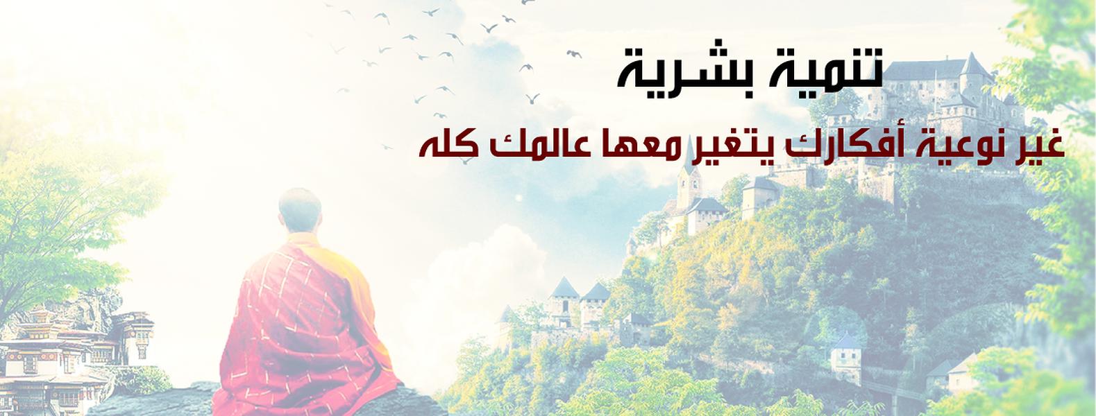 غير نوعية أفكارك يتغير معها عالمك كله  