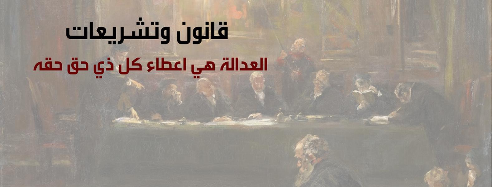 العدالة ميزان الحكم