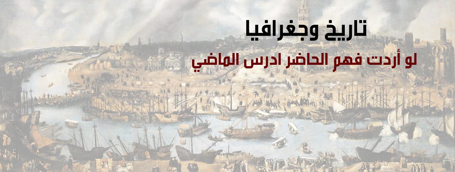 لو أردت فهم الحاضر ادرس الماضي
