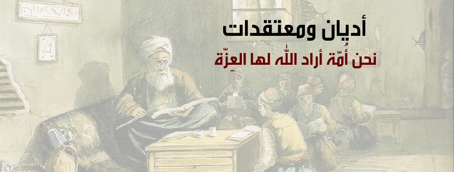 أديان ومعتقدات