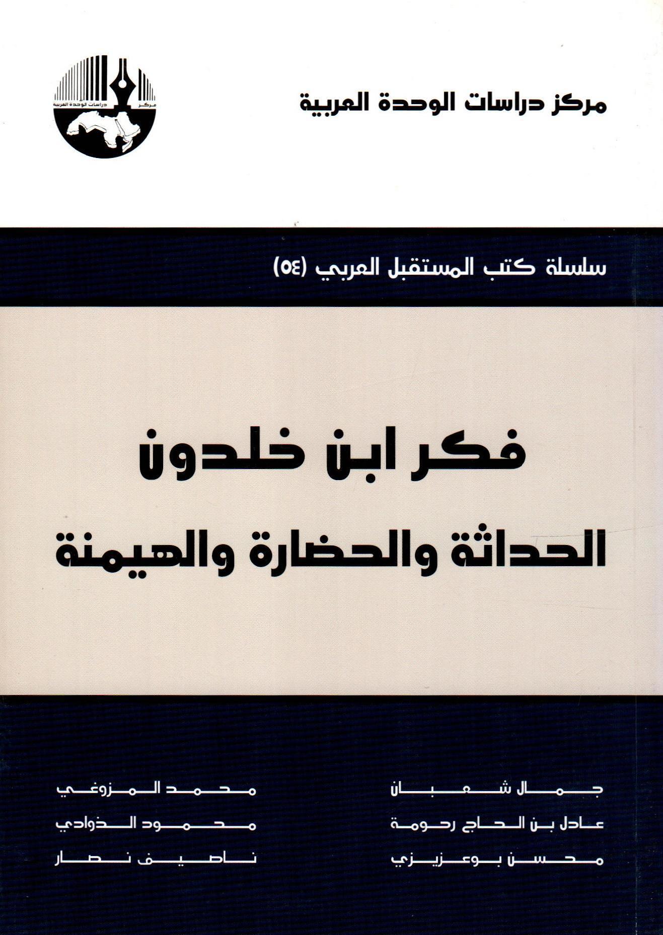 فكر ابن خلدون الحداثة والحضارة والهيمنة