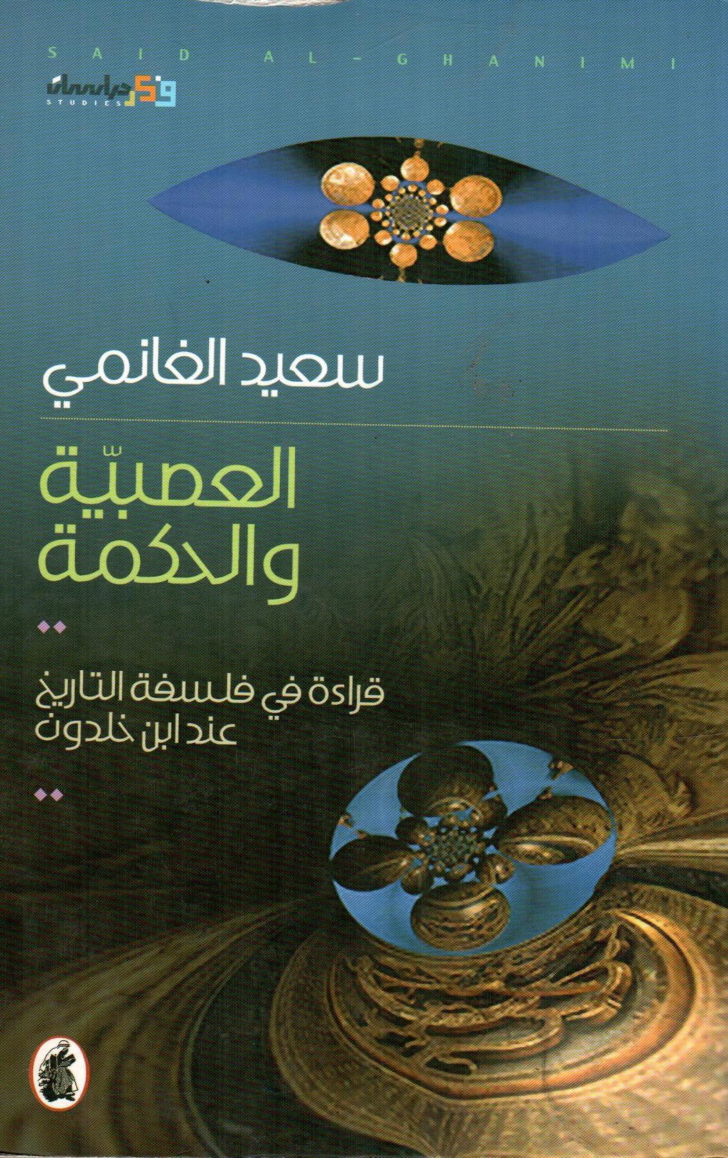 العصبية والحكمة قراءة في فلسفة التاريخ عند ابن خلدون