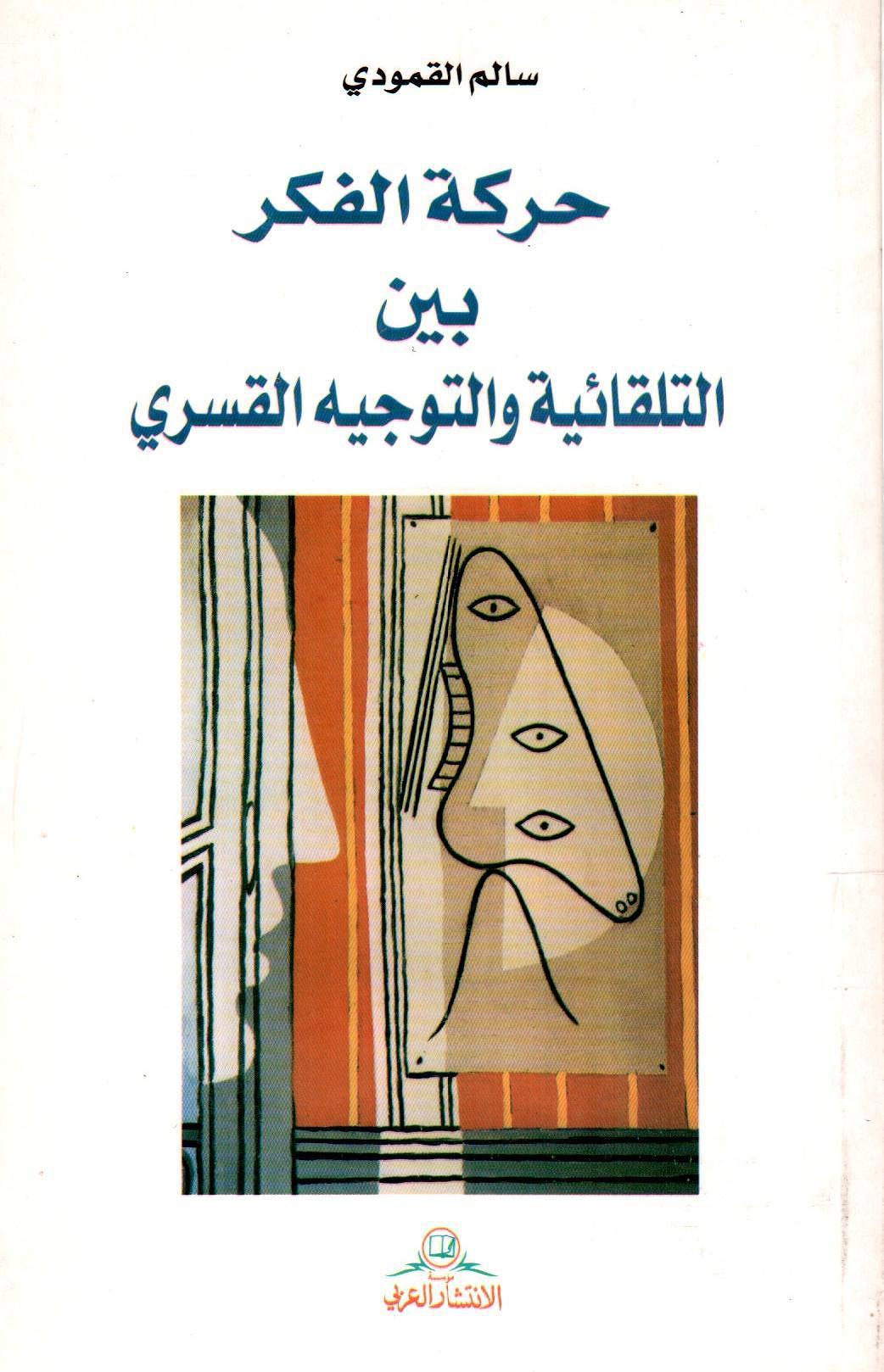حركة الفكر بين التلقائية والتوجيه القسري