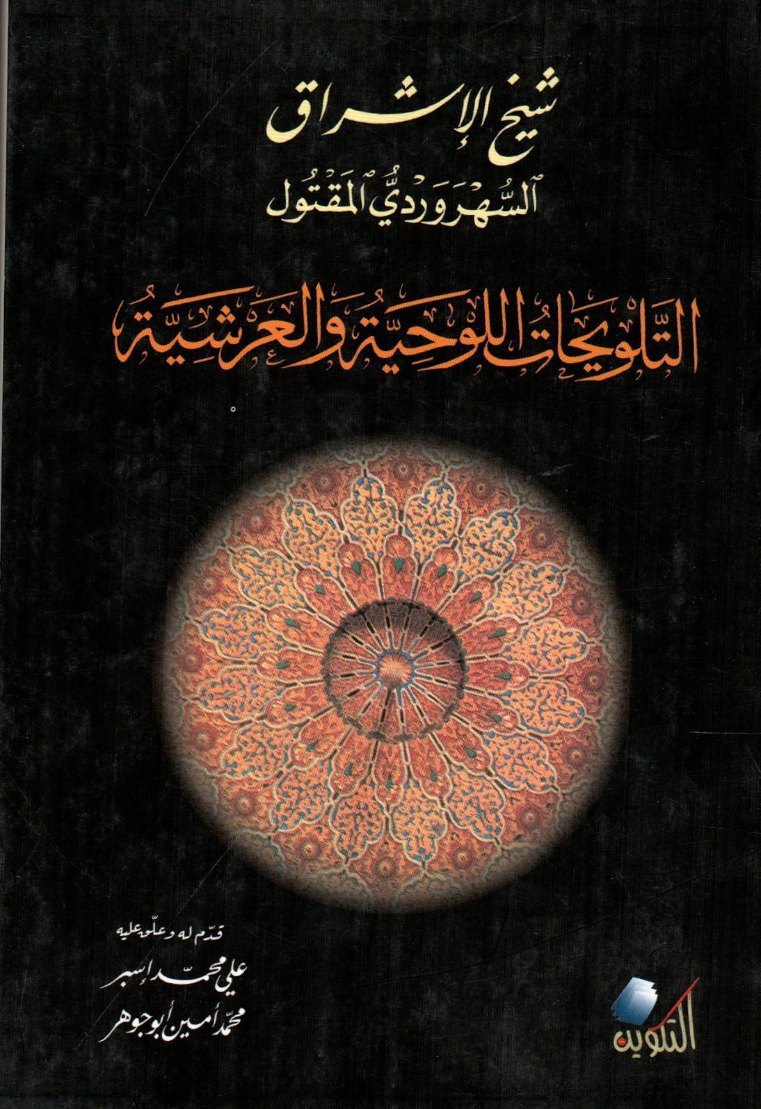 التلويحات اللوحية والعرشية