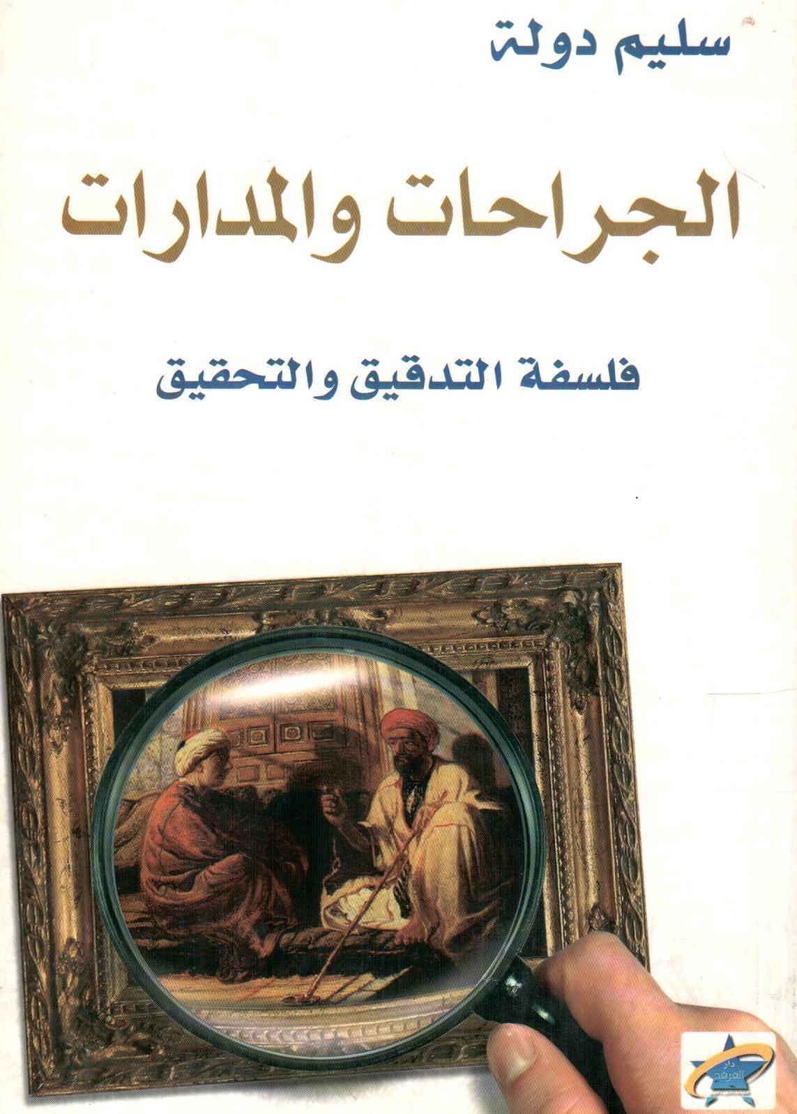 الجراحات والمدارات فلسفة التدقيق والتحقيق
