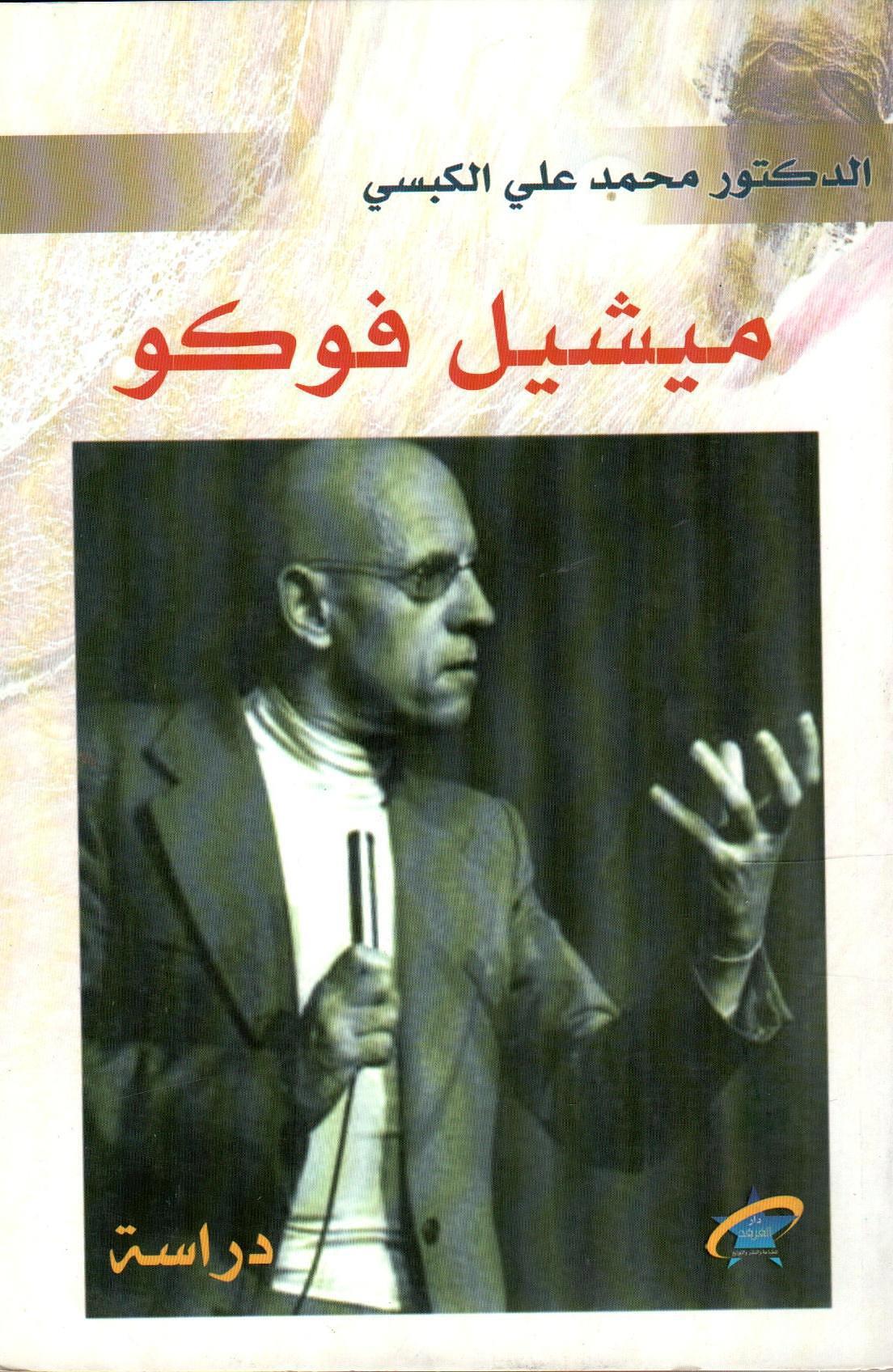 ميشيل فوكو