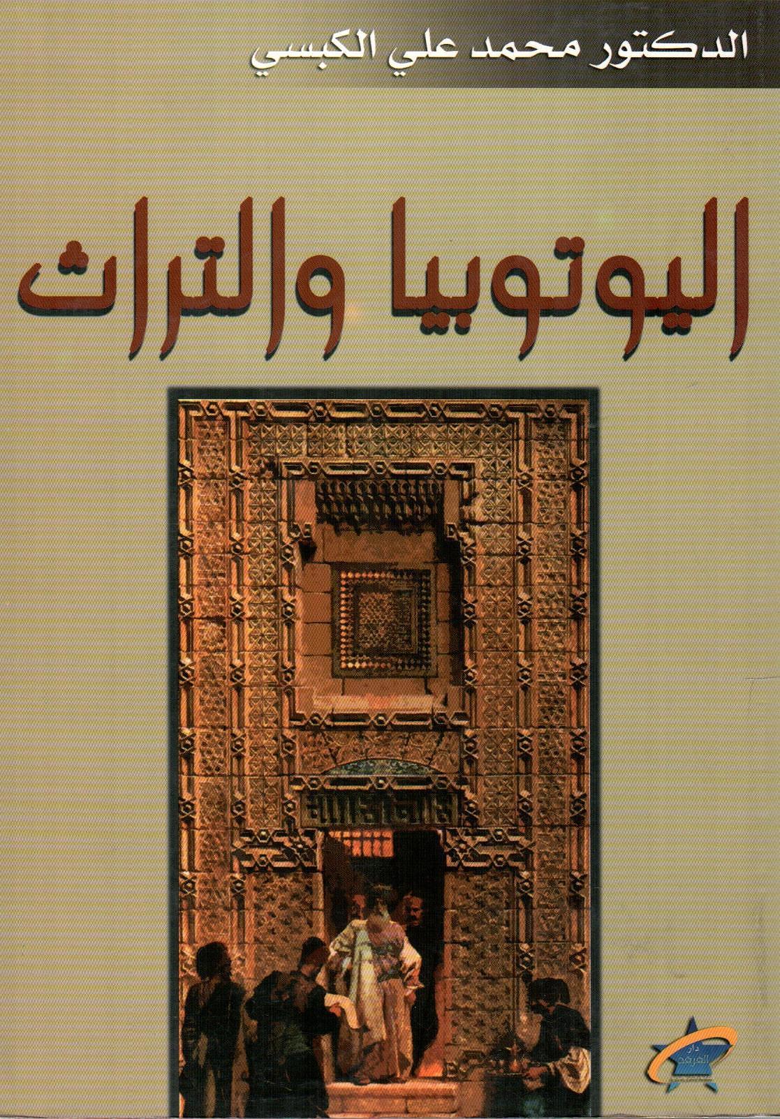 اليوتوبيا والتراث