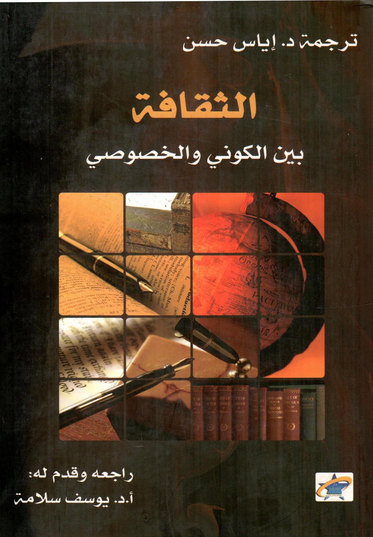 الثقافة بين الكوني والخصوصي