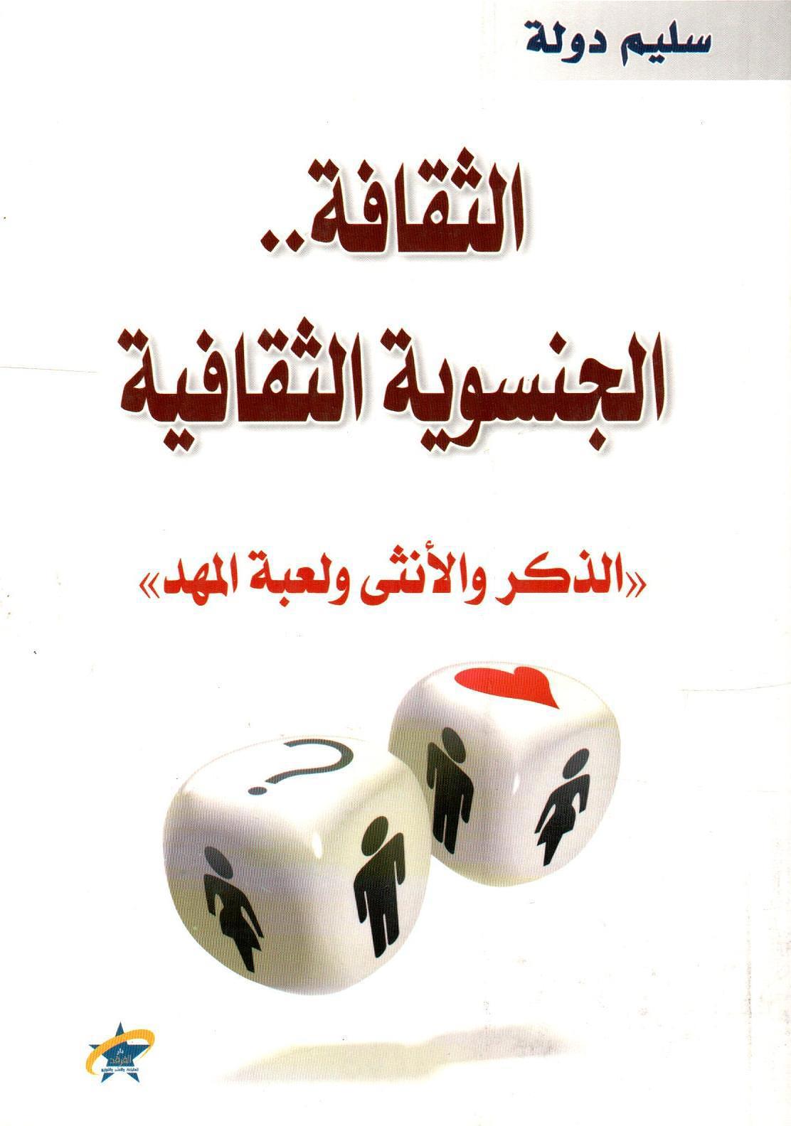 الثقافة الجنسوية الثقافية الذكر والانثى ولعبة المهد