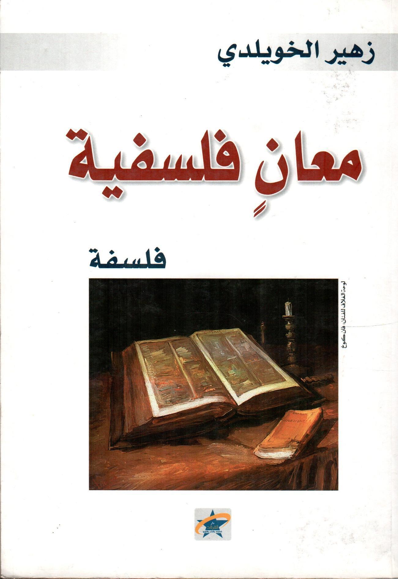 معان فلسفية