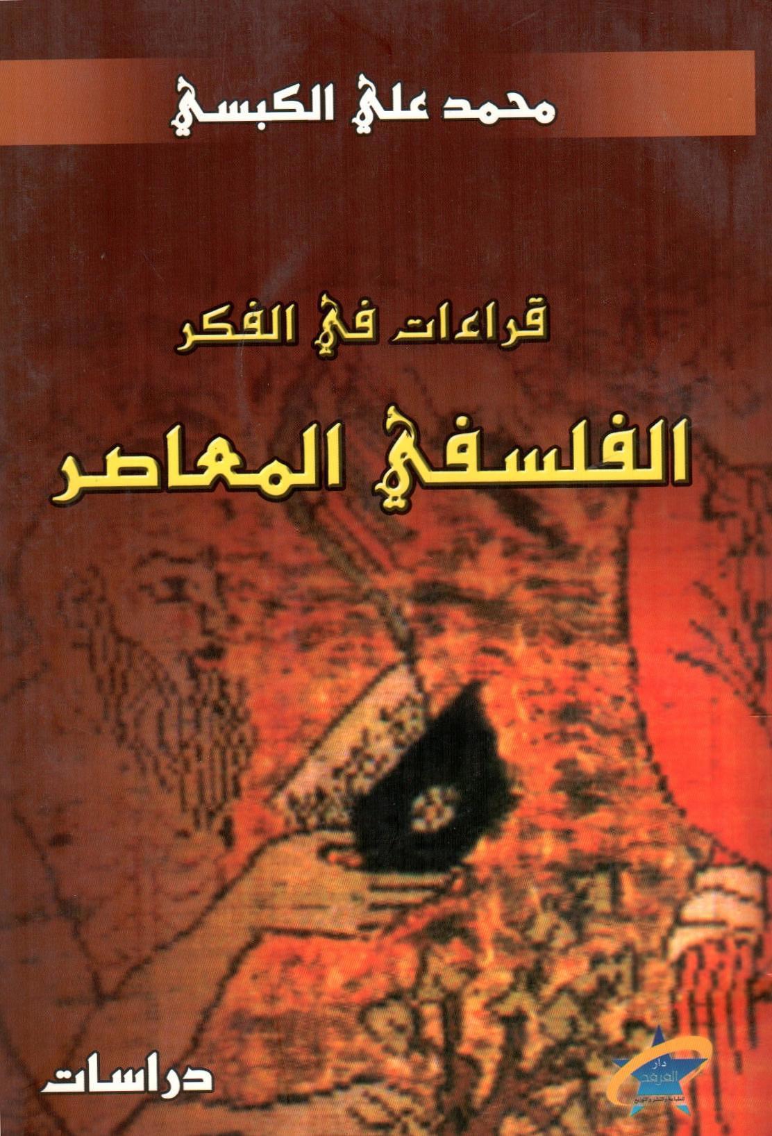 قراءات في الفكر الفلسفي المعاصر