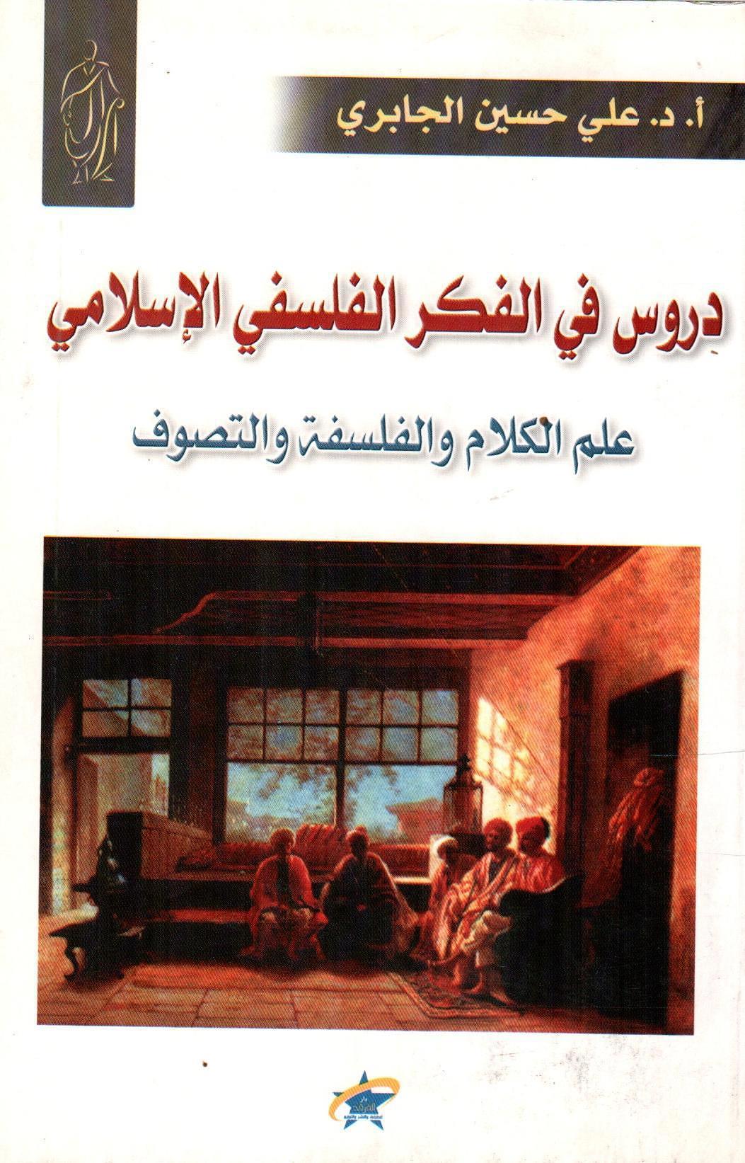 دروس في الفكر الفلسفي الإسلامي