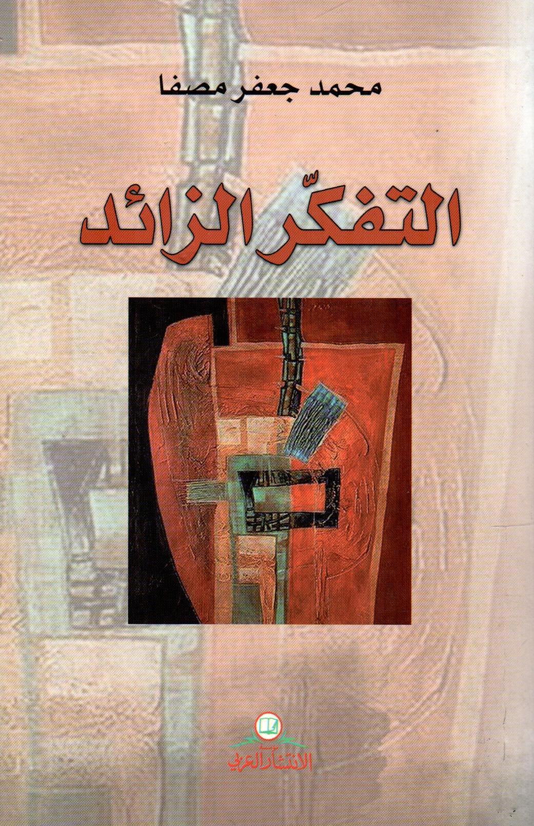 التفكر الزائد