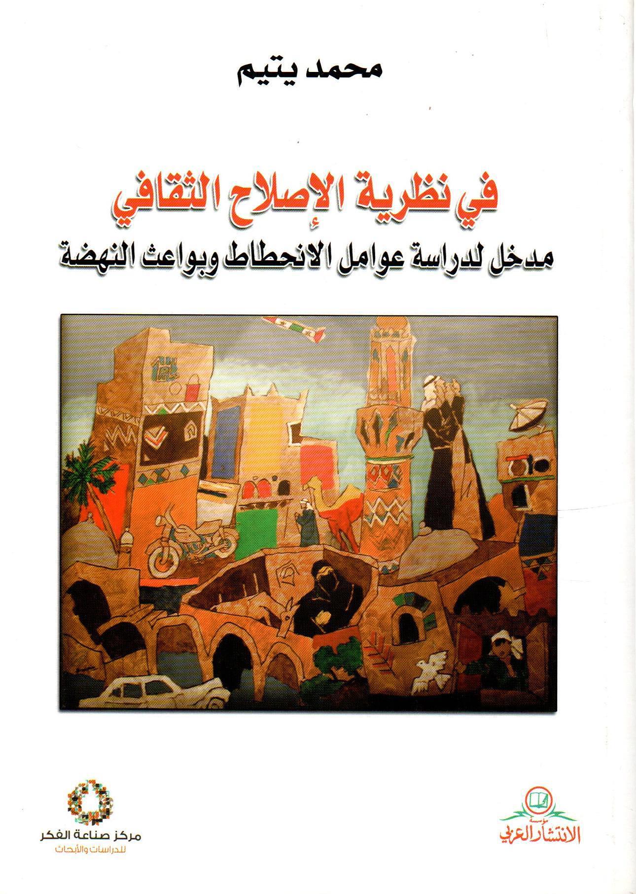 في نظرية الإصلاح الثقافي