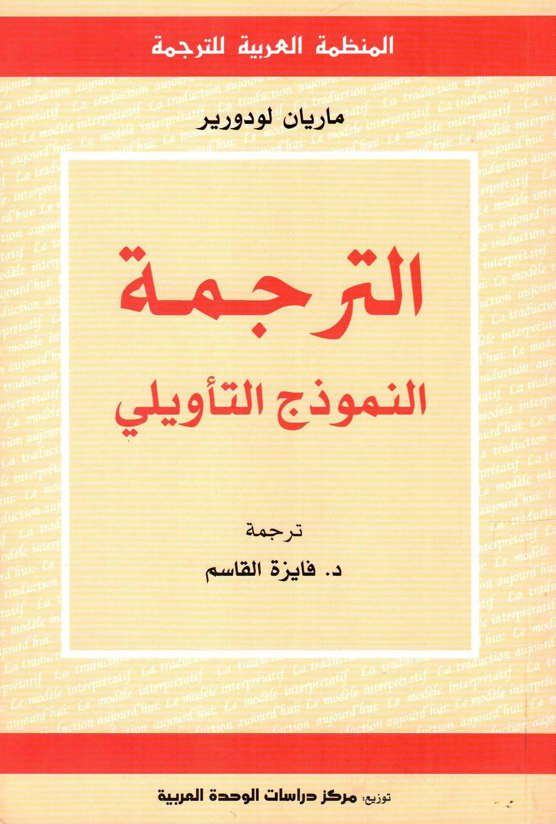 الترجمة : النموذج التأويلي