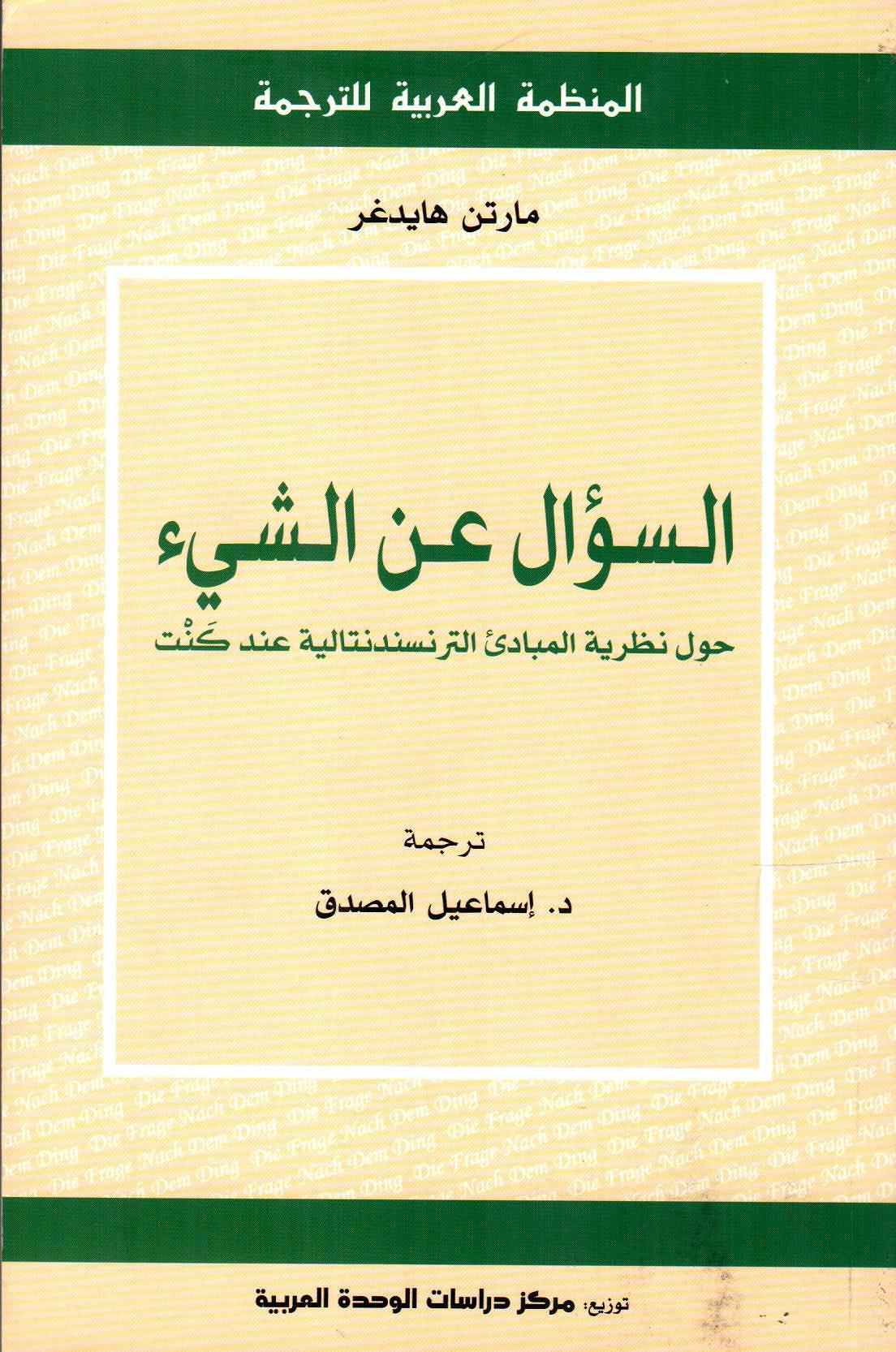 السؤال عن الشىء: حول نظرية المبادىء الترانسندنتالية عند كنت