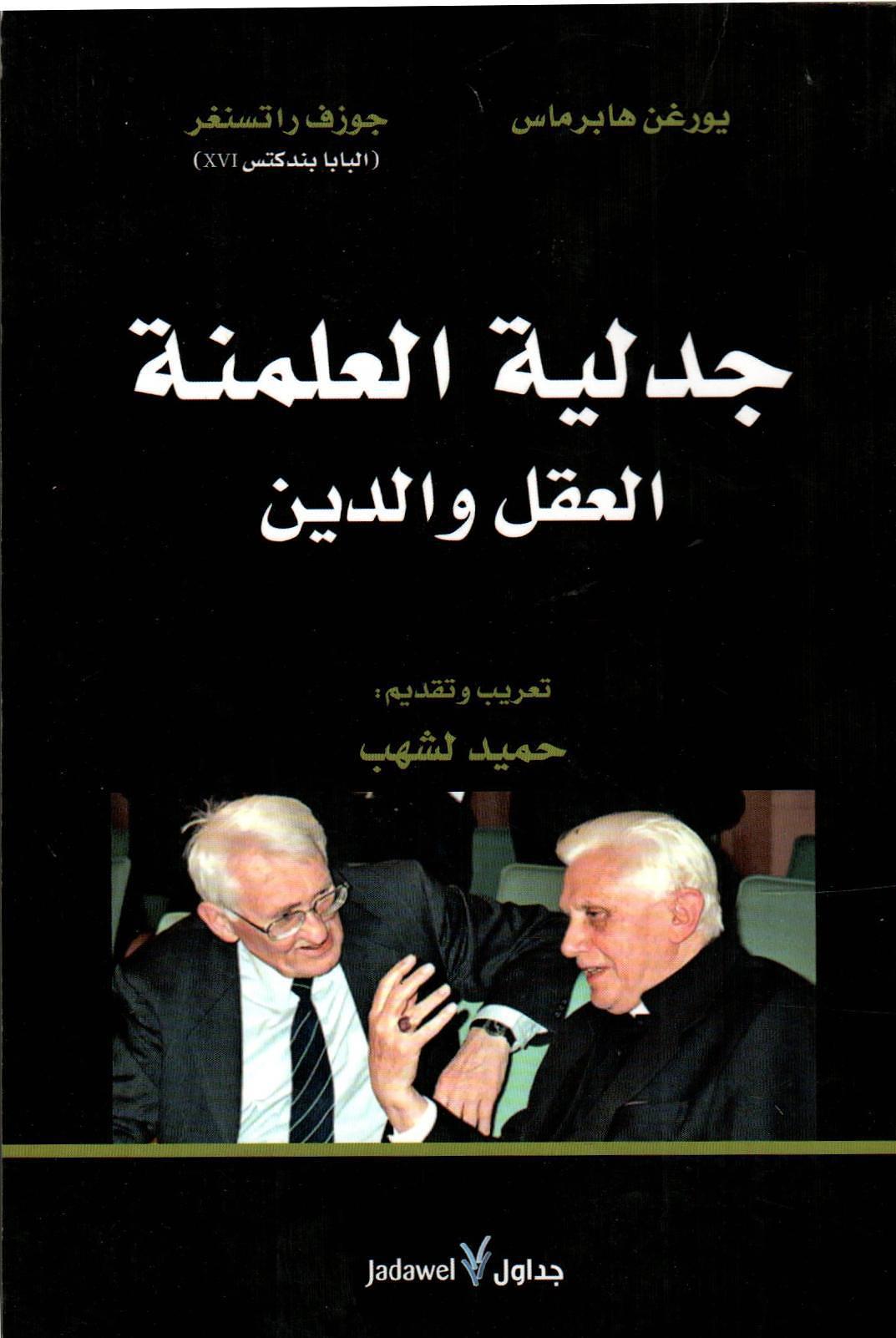 جدلية العلمنة العقل والدين
