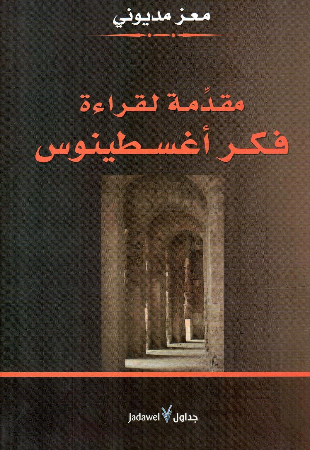 مقدمة لقراءة فكر أغسطينوس