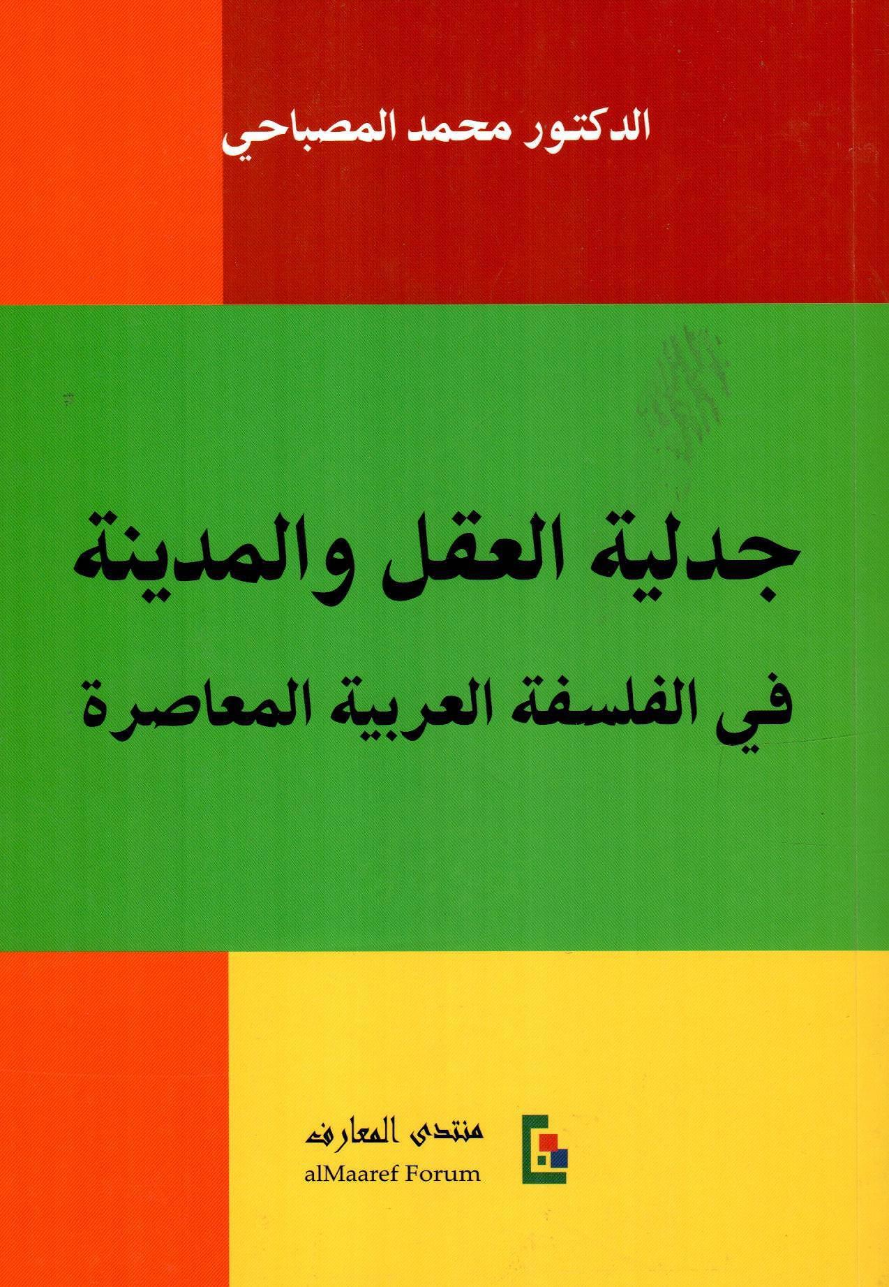 جدلية العقل والمدينة في الفلسفة العربية المعاصرة