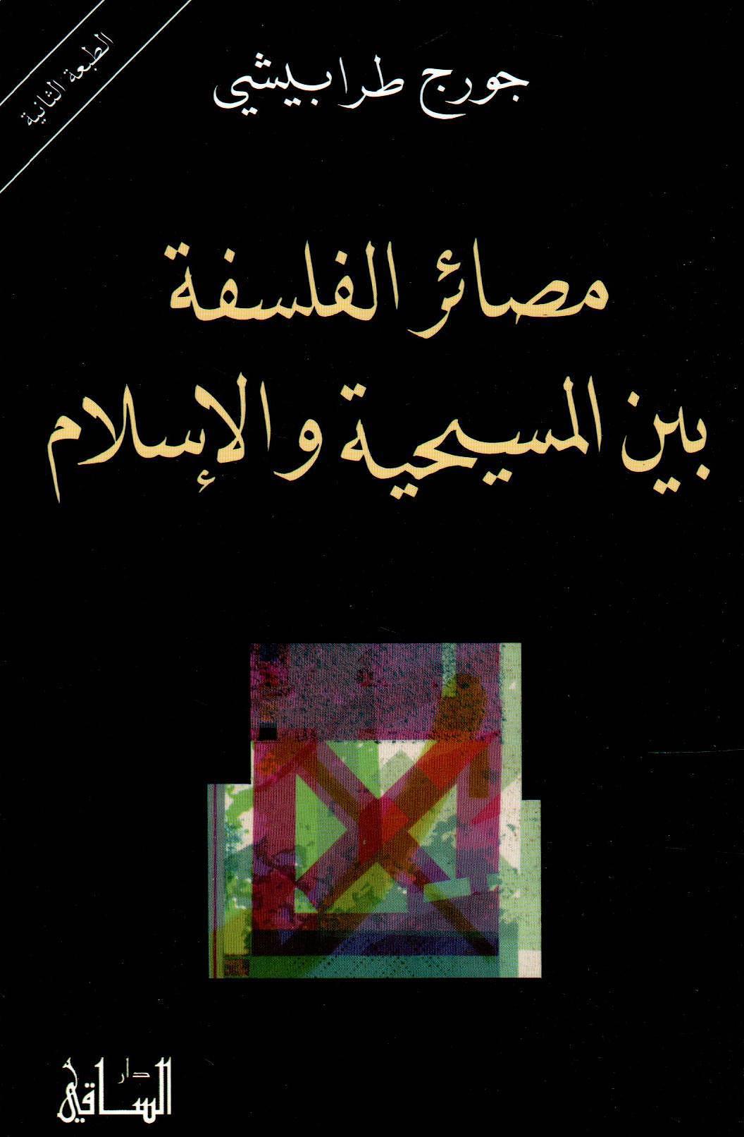 مصائر الفلسفة بين المسيحية والاسلام