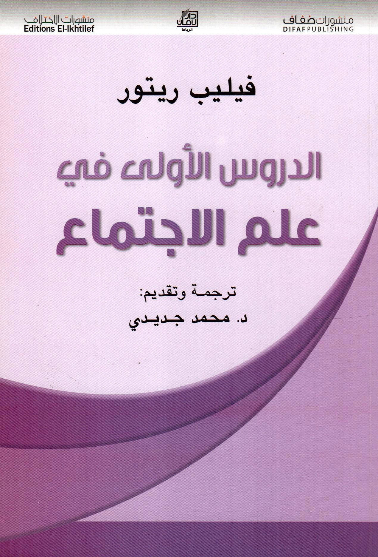 الدروس الأولى في علم الاجتماع