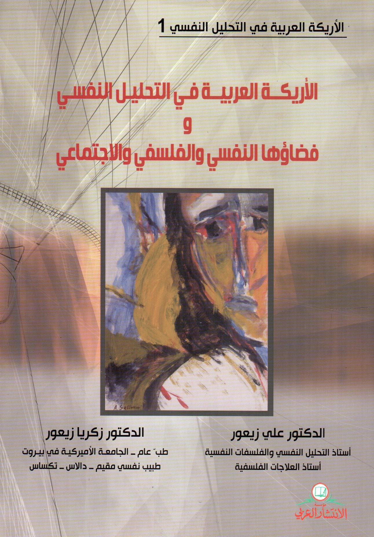 الأريكة العربية في التحليل النفسي و فضاؤها النفسي والفلسفي والاجتماعي