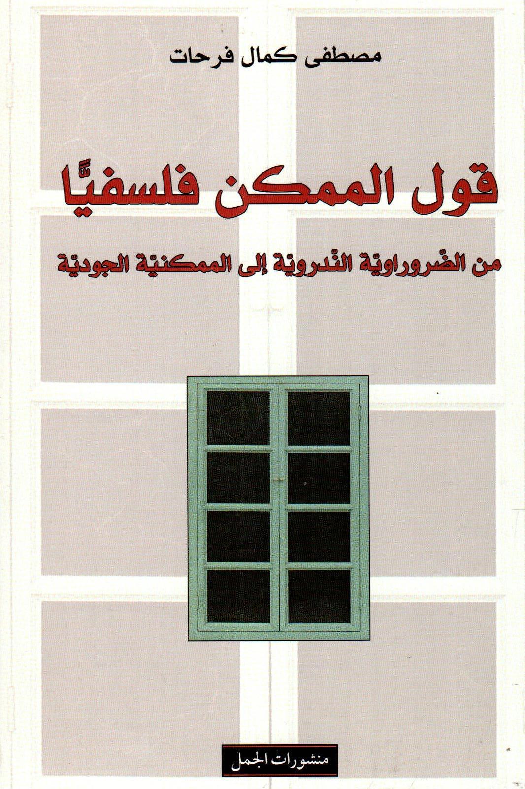 قول الممكن فلسفيا