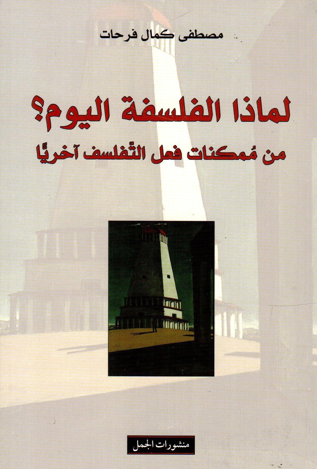 لماذا الفلسفة اليوم؟