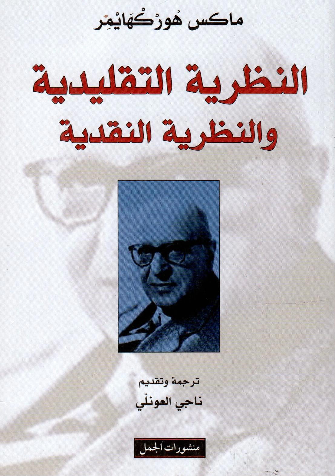 النظرية التقليدية والنظرية النقدية