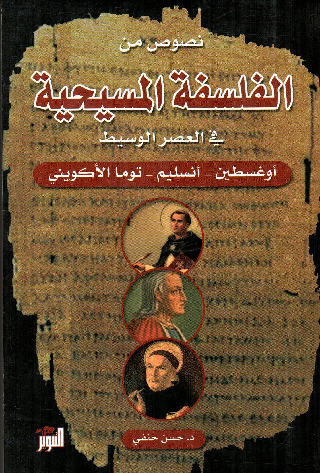 نصوص من الفلسفة المسيحية في العصر الوسيط