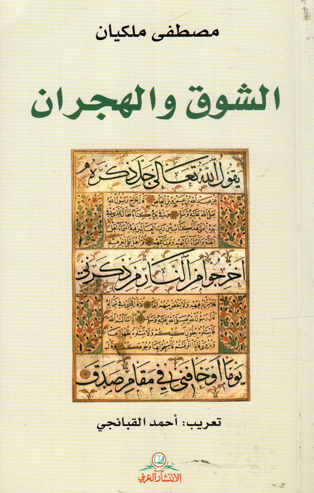 الشوق والهجران