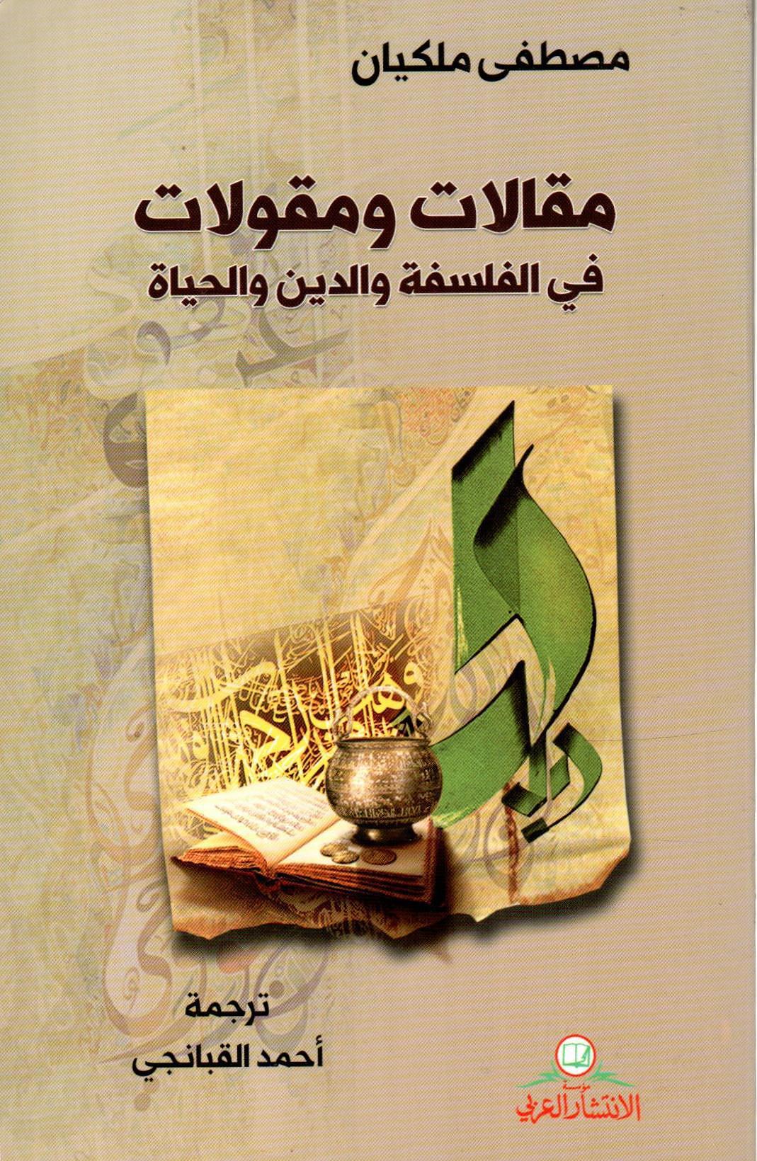 مقالات ومقولات في الفلسفة والدين والحياة