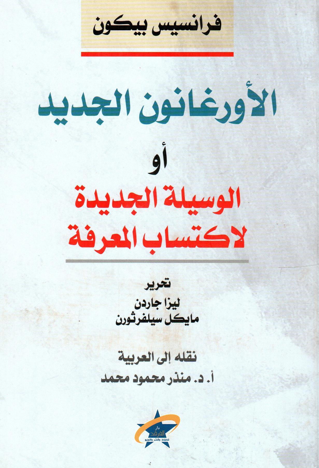 الأورغانون الجديد