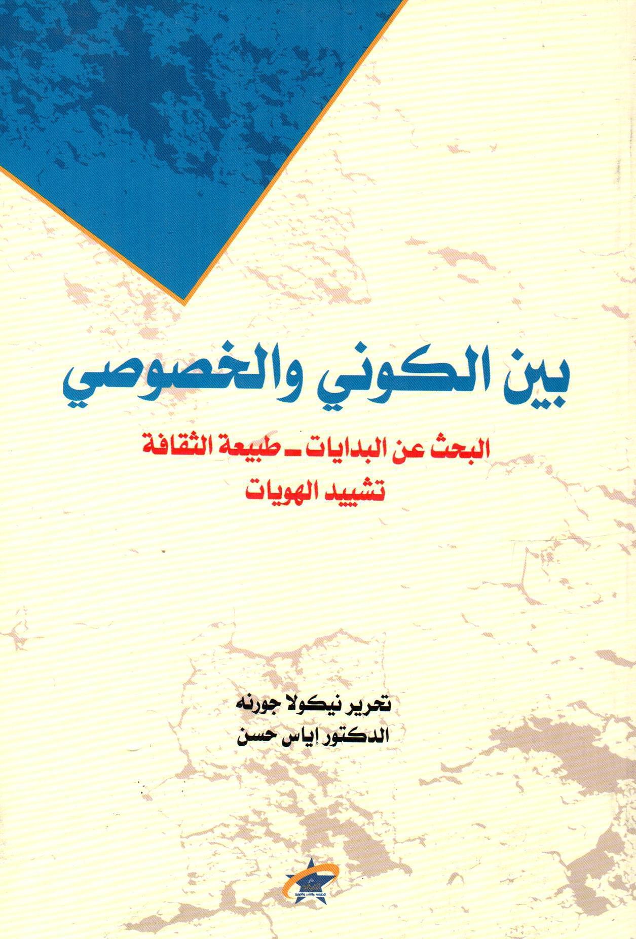 بين الكوني والخصوصي