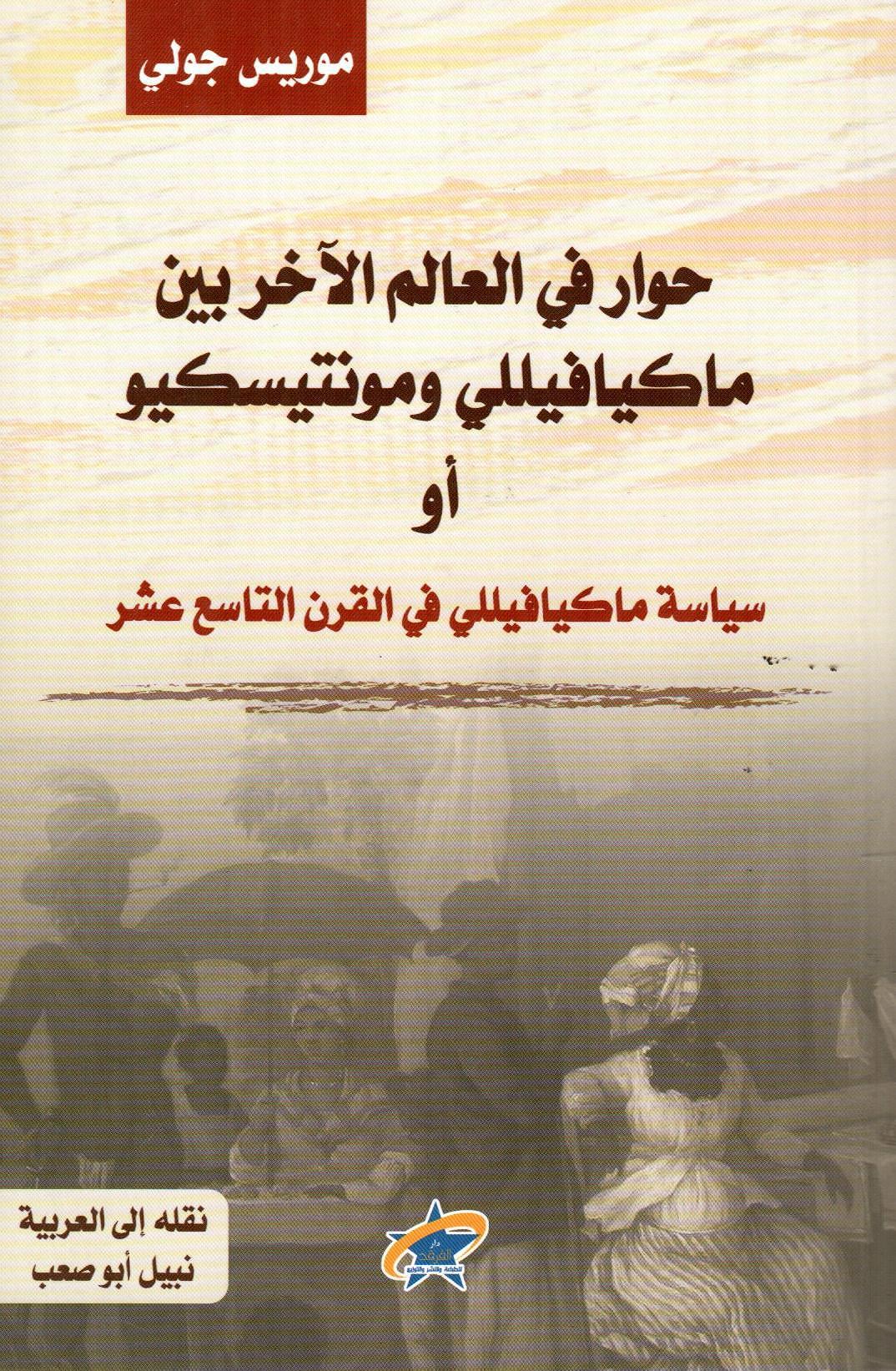 حوار في العالم الآخر بين ماكيافيللي ومونتيسكيو