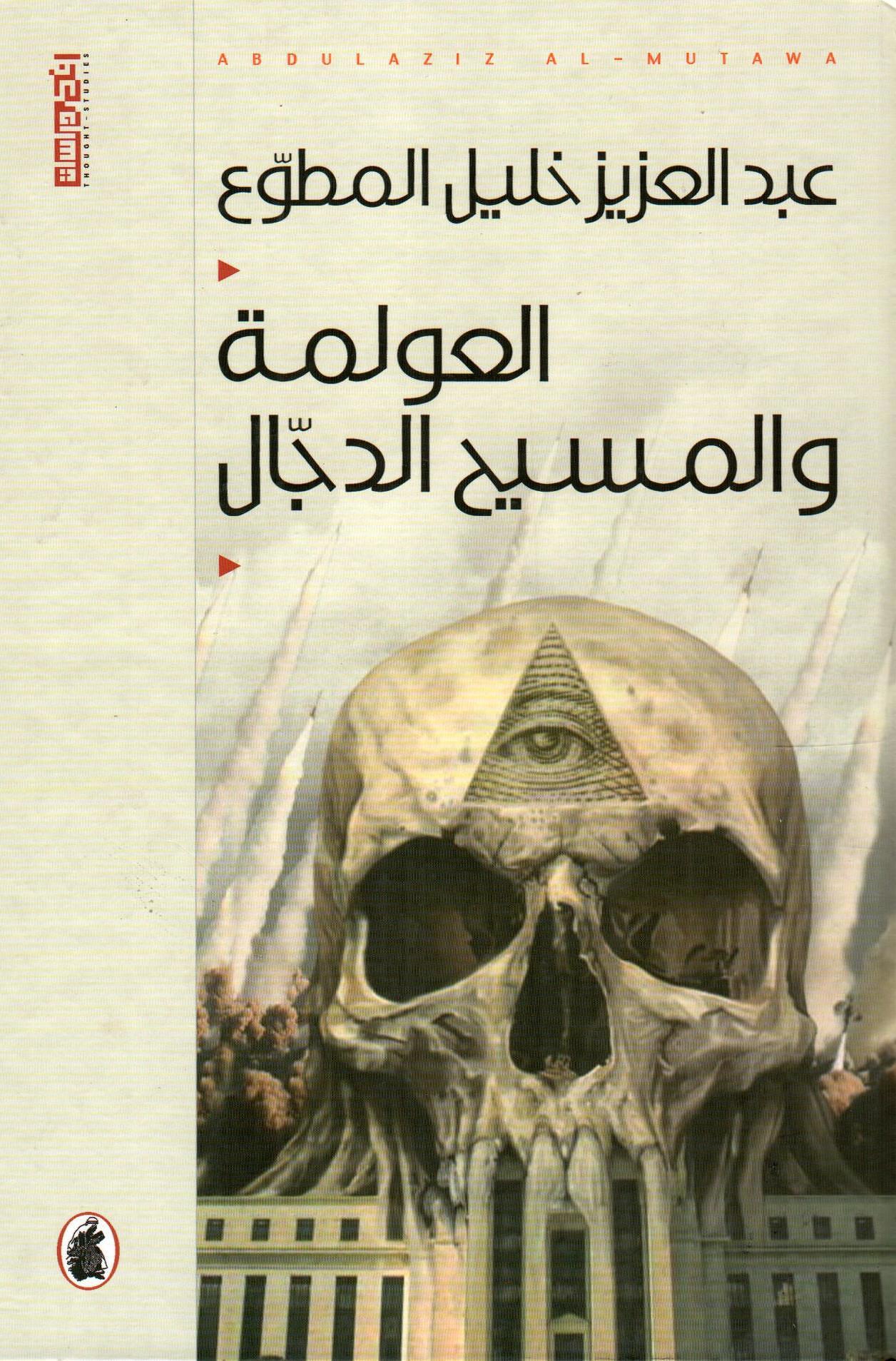 العولمة والمسيح الدجال