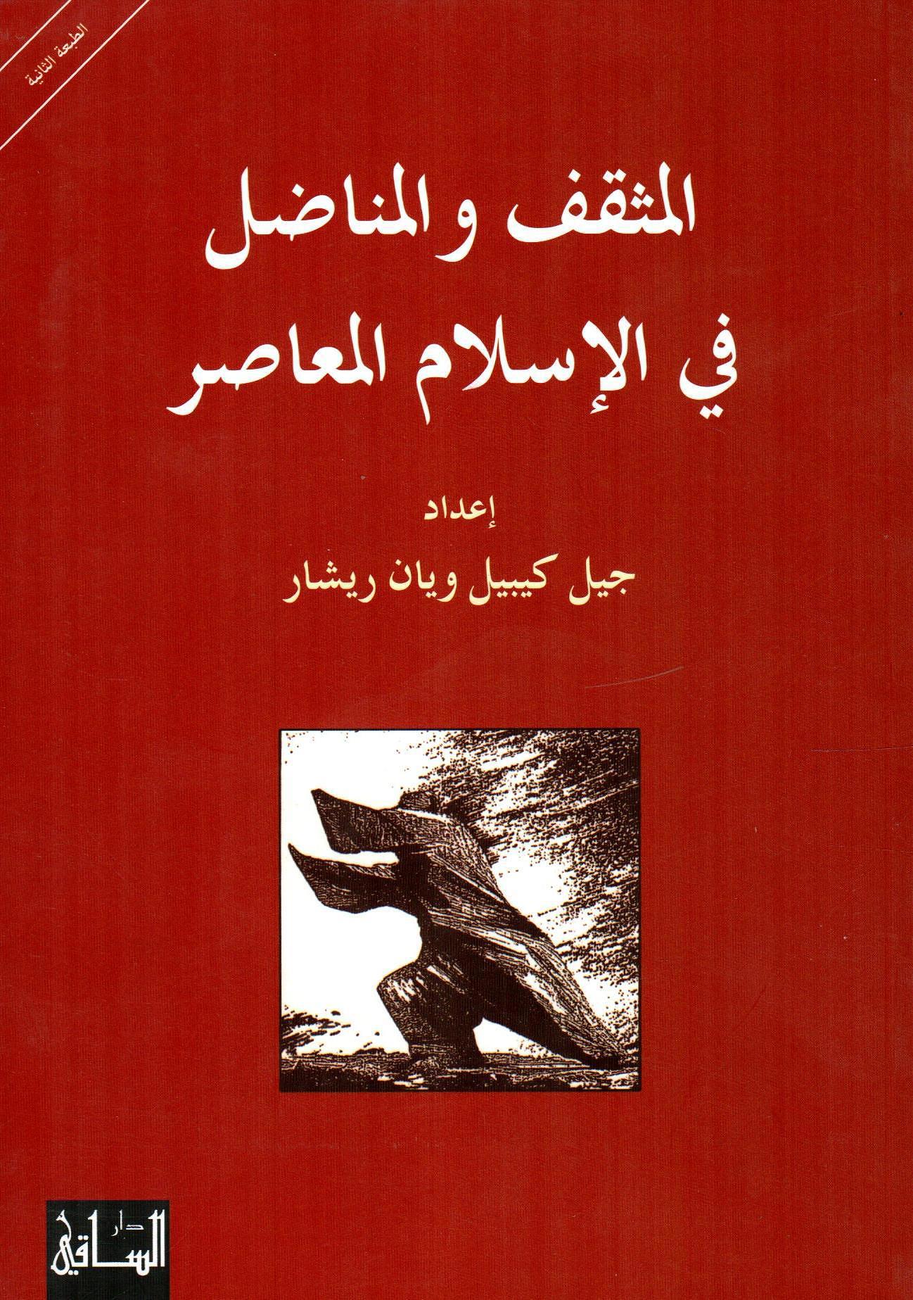 المثقف والمناضل في الإسلام المعاصر