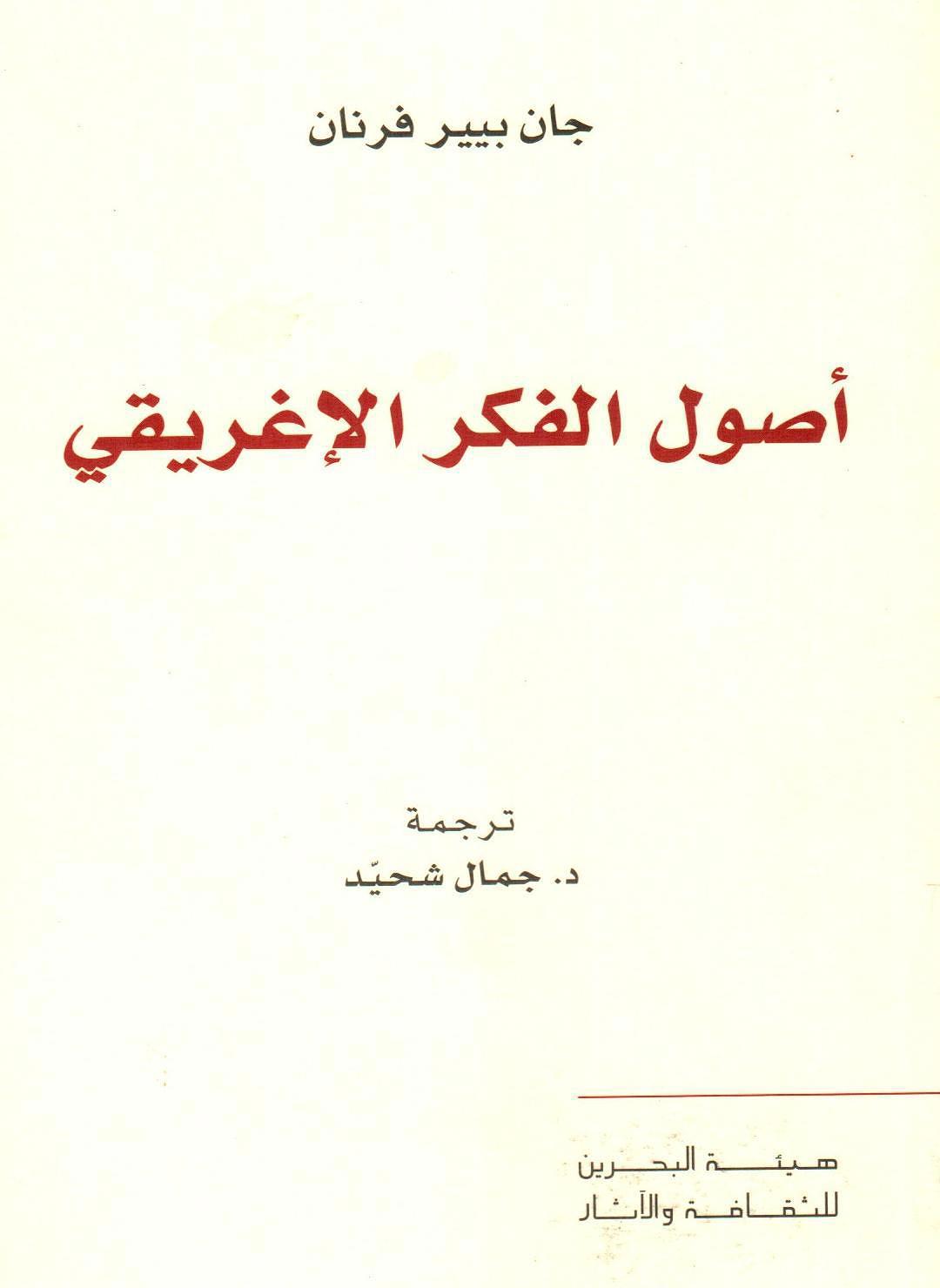 أصول الفكر الإغريقي