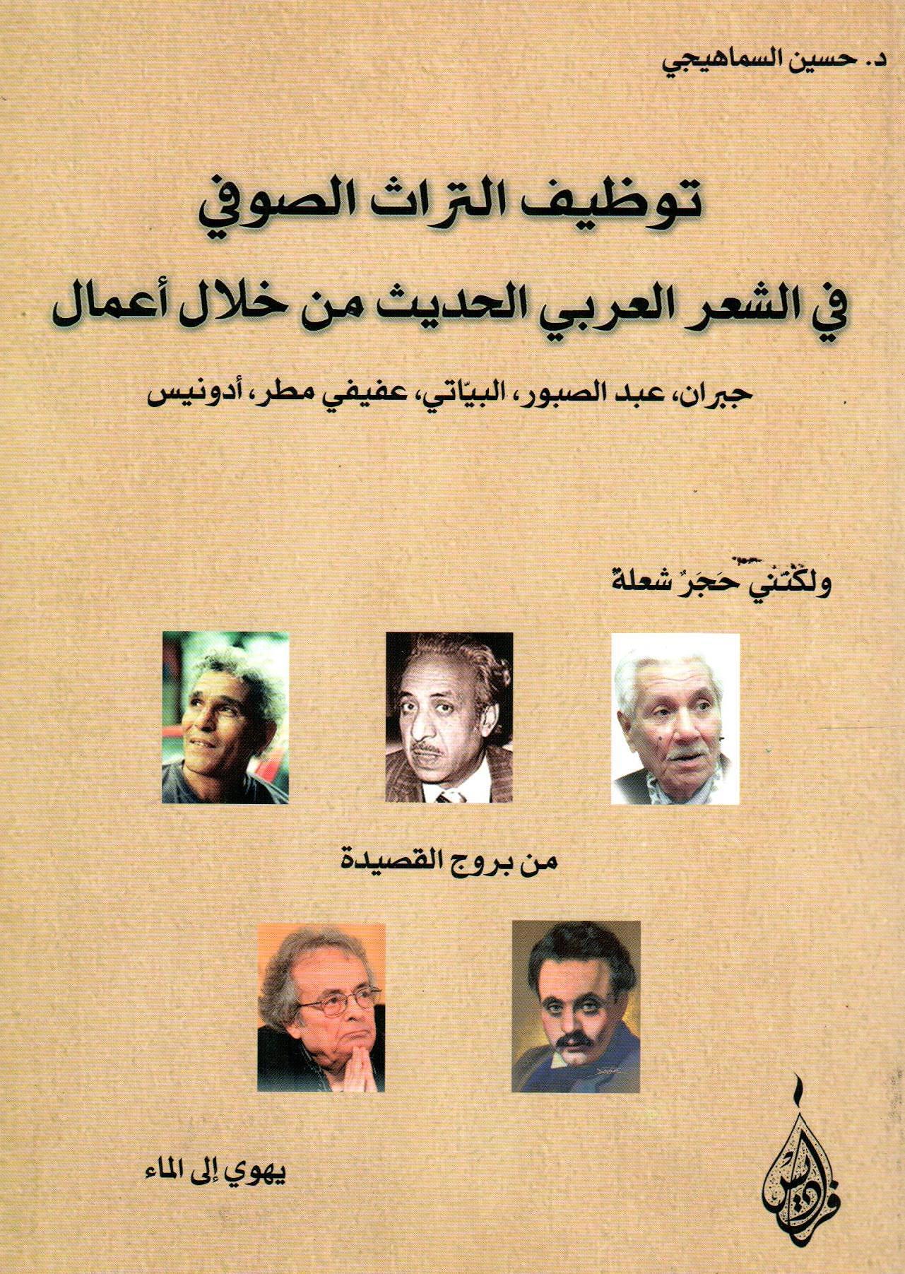 توظيف التراث الصوفي