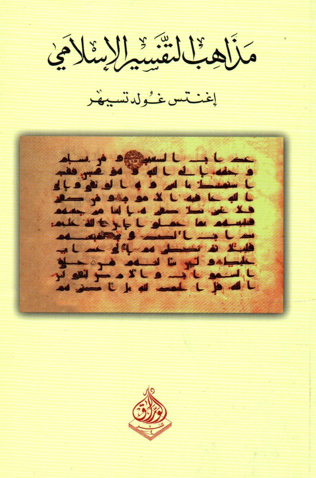 مذاهب التفسير الإسلامي