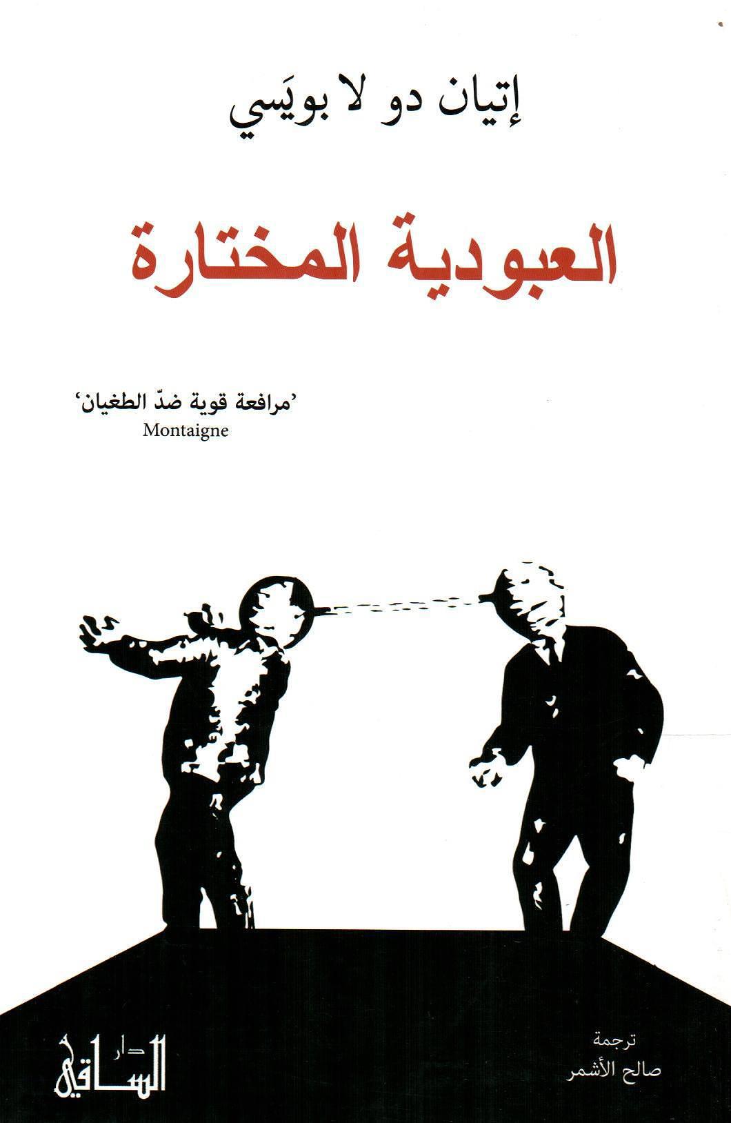 العبودية المختارة