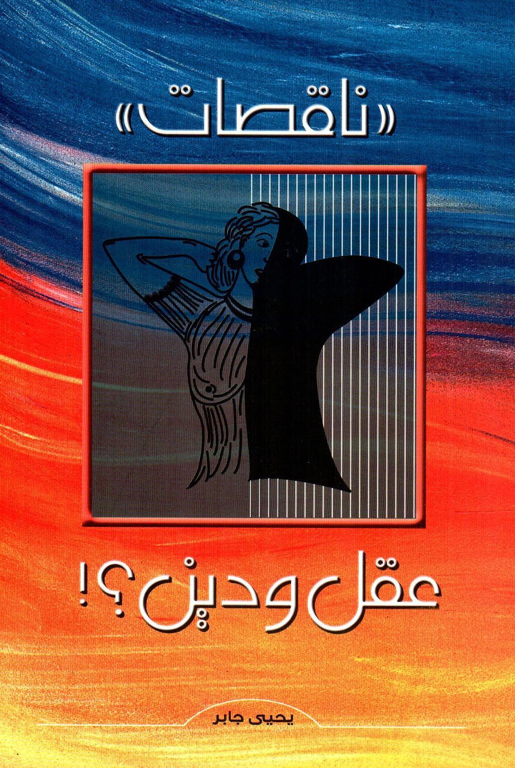 ناقصات عقل ودين