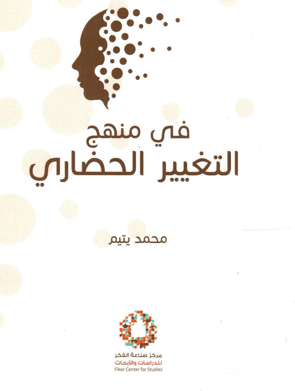 في منهج التغيير الحضاري