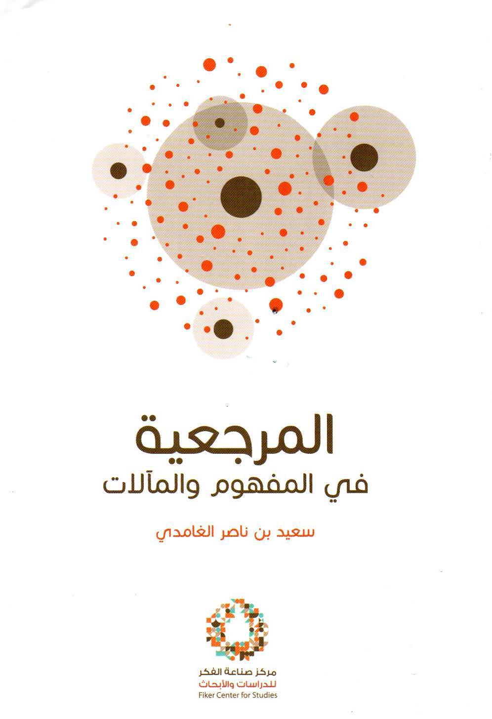 المرجعية في المفهوم والمآلات