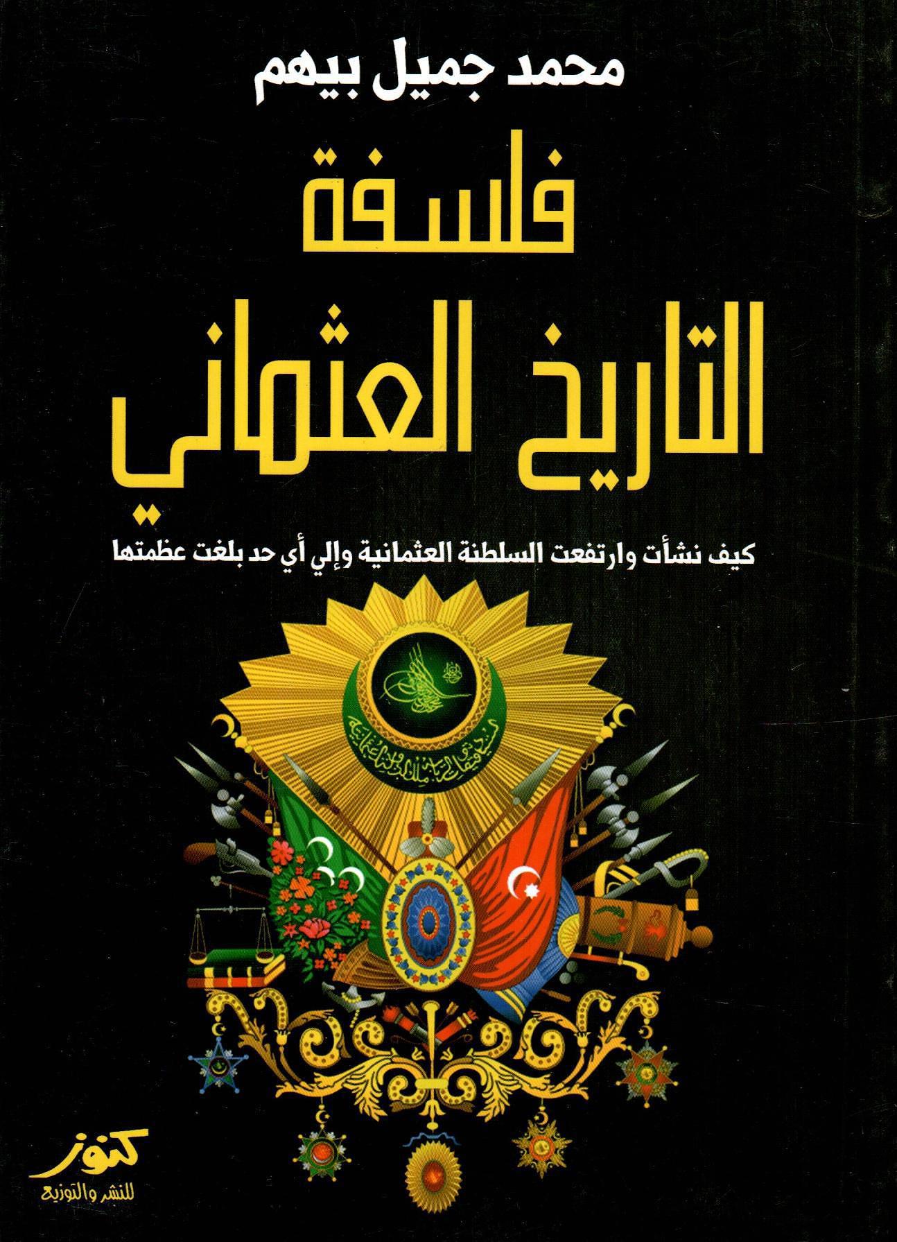 فلسفة التاريخ العثماني
