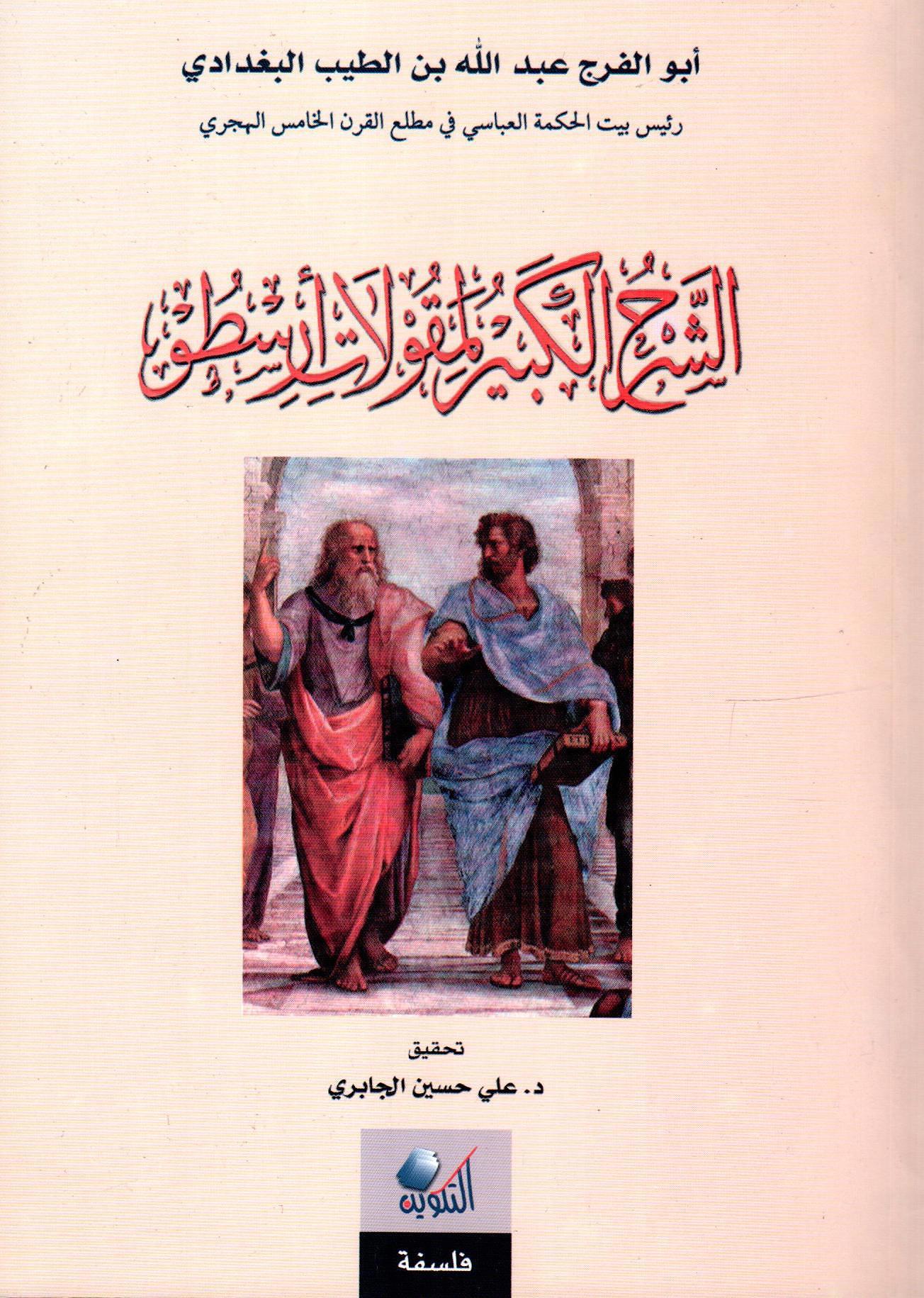 الشرح الكبير لمقولات أرسطو