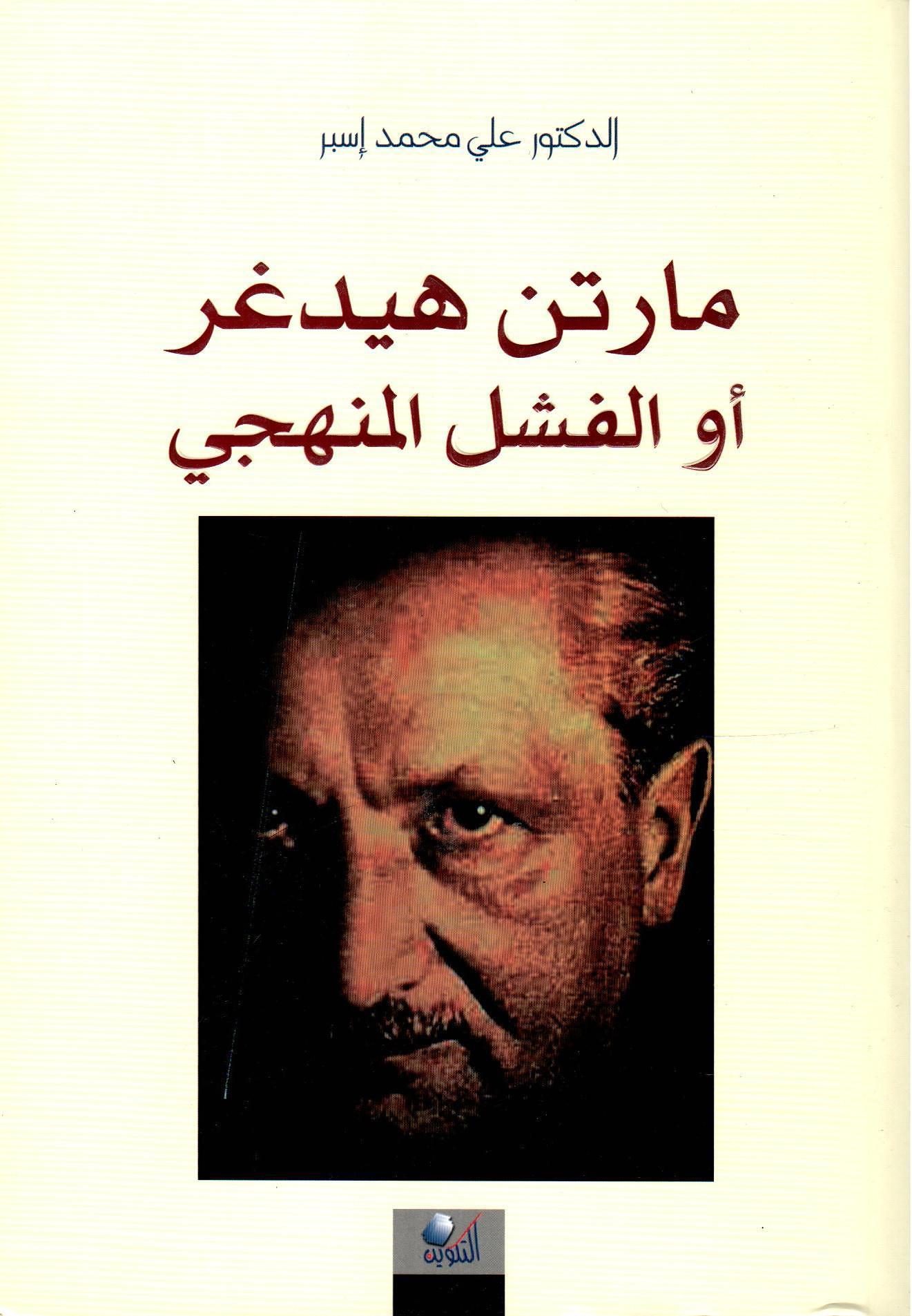 مارتن هيدغر أو الفشل المنهجي
