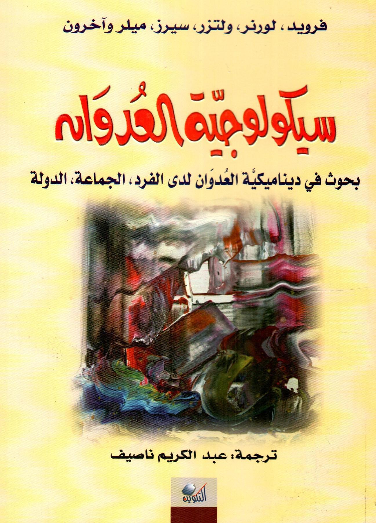 سيكولوجية العدوان