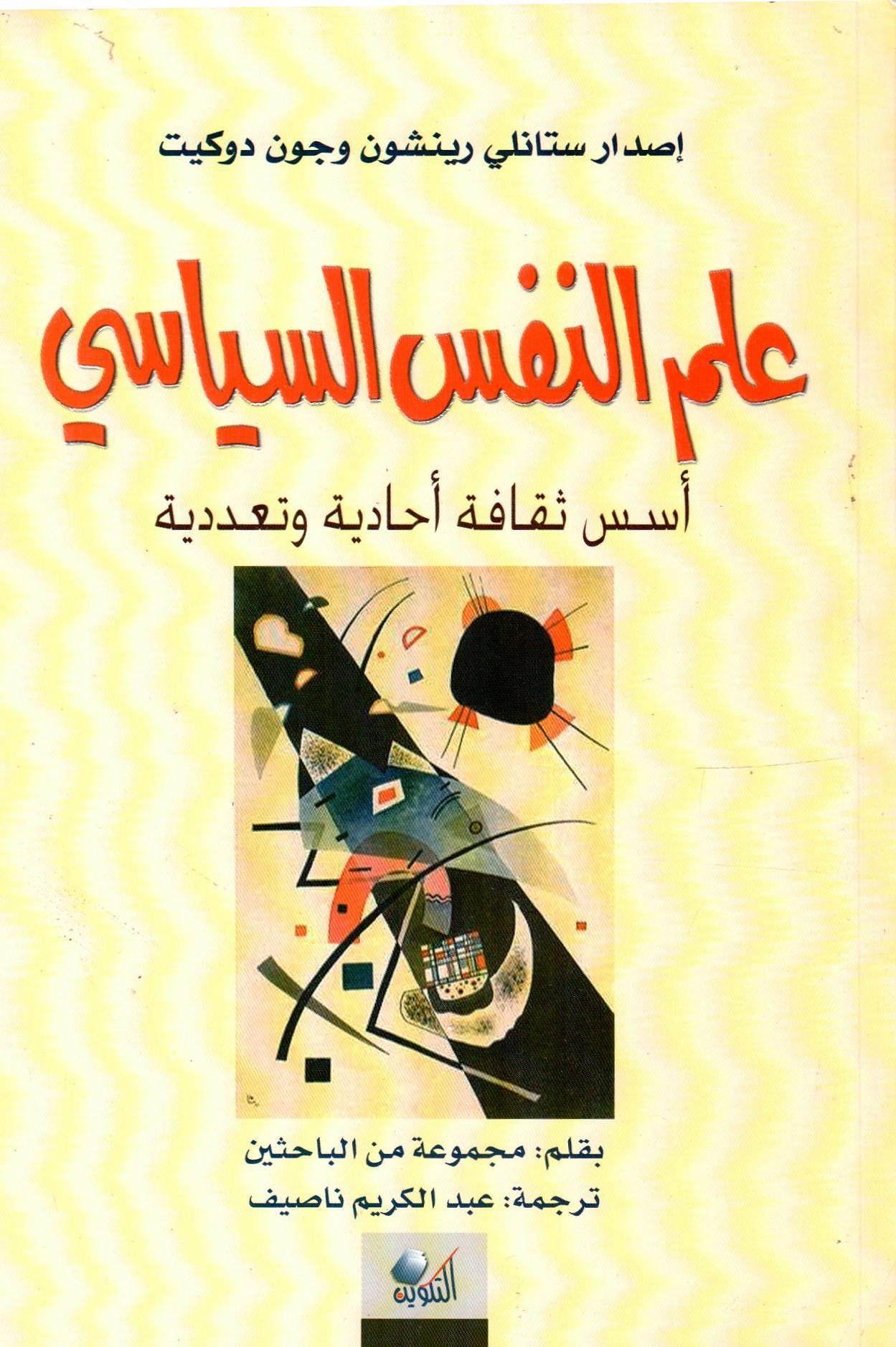 علم النفس السياسي