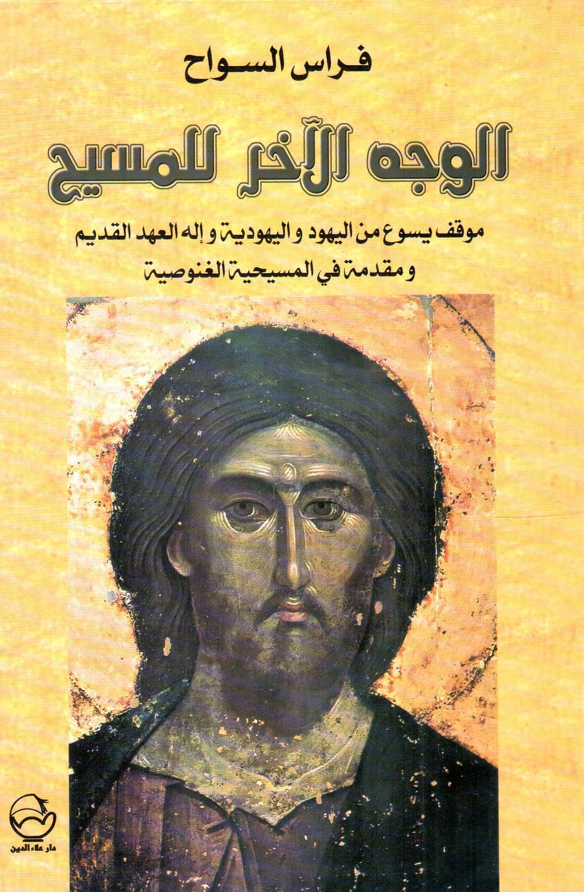 الوجه الآخر للمسيح